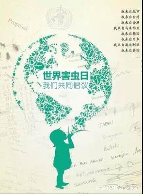 6月6日世界害虫日